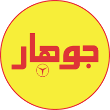جوهار